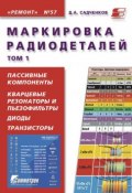 Книга "Маркировка радиодеталей. Том 1" (Д. А. Садченков, 2010)