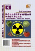 Книга "Ионизирующая радиация. Обнаружение, контроль, защита" (Ю. А. Виноградов, 2010)