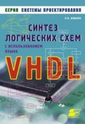Книга "Синтез логических схем с использованием языка VHDL" (П. Н. Бибило, 2009)