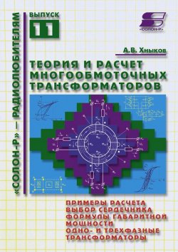 Книга "Теория и расчет многообмоточных трансформаторов" {«Солон» – радиолюбителям} – А. В. Хныков, 2010