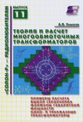 Книга "Теория и расчет многообмоточных трансформаторов" (А. В. Хныков, 2010)