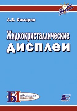 Книга "Жидкокристаллические дисплеи" {Библиотека инженера} – А. В. Самарин, 2010