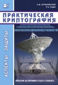 Книга "Практическая криптография" (Р. А. Хади, 2009)
