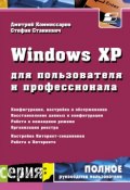Windows XP для пользователя и профессионала (С. И. Станкевич, 2009)