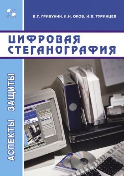 Книга "Цифровая стеганография" {Аспекты защиты} – В. Г. Грибунин, 2009