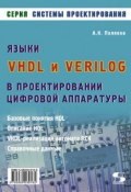 Книга "Языки VHDL и VERILOG в проектировании цифровой аппаратуры" (А. К. Поляков, 2010)