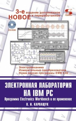 Книга "Электронная лаборатория на IBM PC" {Системы проектирования (Солон-пресс)} – В. И. Карлащук, 2009