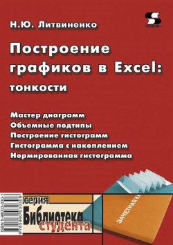 Книга "Построение графиков в Excel: тонкости" {Библиотека студента (Солон-пресс)} – Н. Ю. Литвиненко, 2009