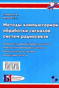 Книга "Методы компьютерной обработки сигналов систем радиосвязи" {Библиотека инженера} – С. А. Матвеев, 2010