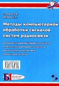 Книга "Методы компьютерной обработки сигналов систем радиосвязи" (С. А. Матвеев, 2010)