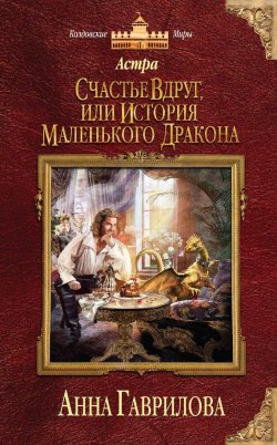 Книга "Астра. Счастье вдруг, или История маленького дракона" {Астра} – Анна Гаврилова, 2014