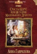 Книга "Астра. Счастье вдруг, или История маленького дракона" (Анна Гаврилова, 2014)