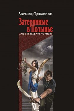 Книга "Затерянные в Полынье" – Александр Трапезников, 2014