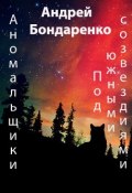 Книга "Под Южными Созвездиями" (Андрей Бондаренко, 2014)