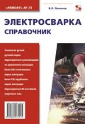 Книга "Электросварка. Справочник" (В. Л. Лихачев, 2010)