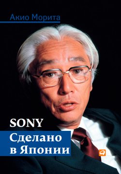 Книга "Sony. Сделано в Японии" – Акио Морита, 1986