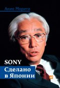 Sony. Сделано в Японии (Акио Морита, 1986)