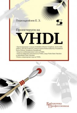Книга "Проектируем на VHDL" {Библиотека профессионала (Солон-пресс)} – Е. З. Перельройзен, 2010