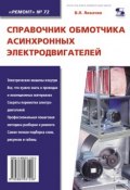 Книга "Справочник обмотчика асинхронных электродвигателей" (В. Л. Лихачев, 2010)