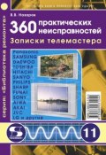 Книга "360 практических неисправностей. Записки телемастера" (В. В. Назаров, 2009)