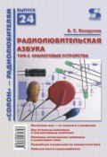 Книга "Радиолюбительская азбука. Том 2. Аналоговые устройства" (А. С. Колдунов, 2009)