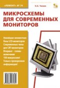 Книга "Микросхемы для современных мониторов" (Н. А. Тюнин, 2010)