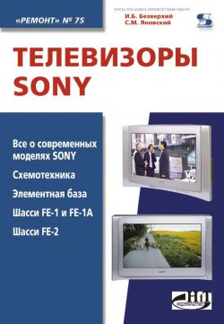 Книга "Телевизоры Sony" {Ремонт. Приложение к журналу «Ремонт и Сервис»} – С. М. Янковский, 2010