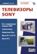 Книга "Телевизоры Sony" (С. М. Янковский, 2010)