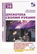 Книга "Дискотека своими руками" (Б. Ю. Семенов, 2009)