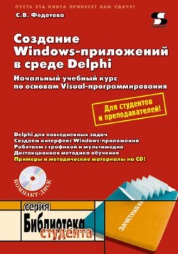 Книга "Создание Windows-приложений в среде Delphi" {Библиотека студента (Солон-пресс)} – С. В. Федотова, 2010