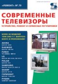 Книга "Современные телевизоры. Устройство, ремонт и сервисные регулировки" (, 2010)