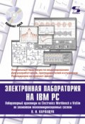 Книга "Электронная лаборатория на IBM PC. Лабораторный практикум на Electronics Workbench и VisSim по элементам телекоммуникационных систем" (В. И. Карлащук, 2010)