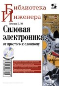 Силовая электроника: от простого к сложному (Б. Ю. Семенов, 2011)