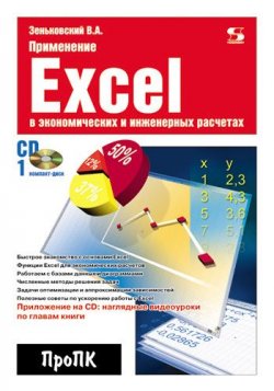 Книга "Применение Excel в экономических и инженерных расчетах" {Про ПК} – В. А. Зеньковский, 2010
