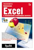 Книга "Применение Excel в экономических и инженерных расчетах" (В. А. Зеньковский, 2010)