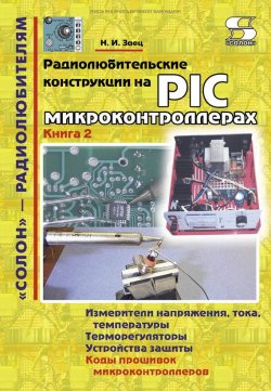 Книга "Радиолюбительские конструкции на PIC-микроконтроллерах. Книга 2" {«Солон» – радиолюбителям} – Н. И. Заец, 2010