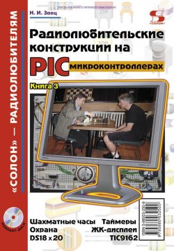 Книга "Радиолюбительские конструкции на PIC-микроконтроллерах. Книга 3" {«Солон» – радиолюбителям} – Н. И. Заец, 2011