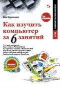 Книга "Как изучить компьютер за 6 занятий" (Вик Курилович, 2010)