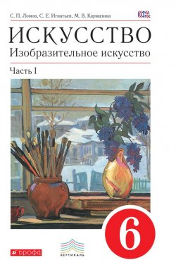 Книга "Искусство. Изобразительное искусство. 6 класс. Часть 1" {Вертикаль (Дрофа)} – С. П. Ломов, 2016