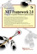 Книга ".Net Framework 2.0. Секреты создания Windows-приложений" (С. С. Байдачный, 2010)