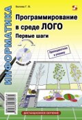 Книга "Программирование в среде ЛОГО. Первые шаги" (Г. В. Белова, 2010)