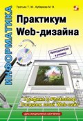 Книга "Практикум Web-дизайна" (Т. М. Третьяк, 2010)