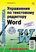 Упражнения по текстовому редактору Word (Л. А. Анеликова, 2012)
