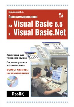 Книга "Программирование на Visual Basic 6.5 и Visual Basic.Net" {Про ПК} – В. А. Зеньковский, 2009