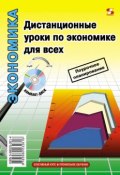 Книга "Дистанционные уроки по экономике для всех" (Л. К. Панкевич, 2010)
