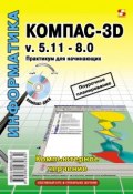 Книга "Компас-3D v.5.11-8.0. Практикум для начинающих" (Т. М. Третьяк, 2010)