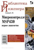 Книга "Микроконтроллеры MSP430: первое знакомство" (Б. Ю. Семенов, 2010)