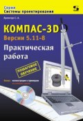 Книга "Компас-3D. Версии 5.11-8. Практическая работа" (С. А. Лукянчук, 2010)