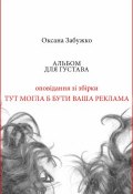 Книга "Альбом для Густава" (Оксана Забужко, 2014)