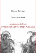 Книга "Жоравницькі" (Оксана Забужко, 2014)